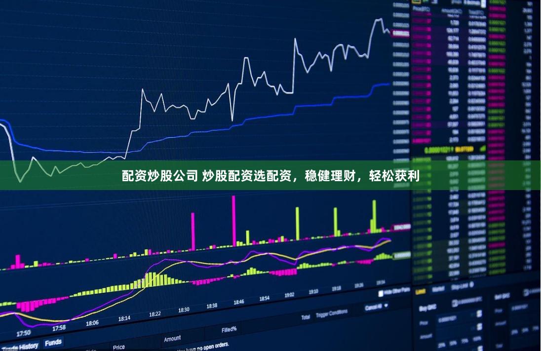 配资炒股公司 炒股配资选配资，稳健理财，轻松获利