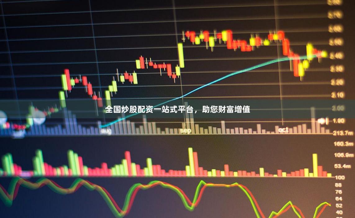 全国炒股配资一站式平台，助您财富增值