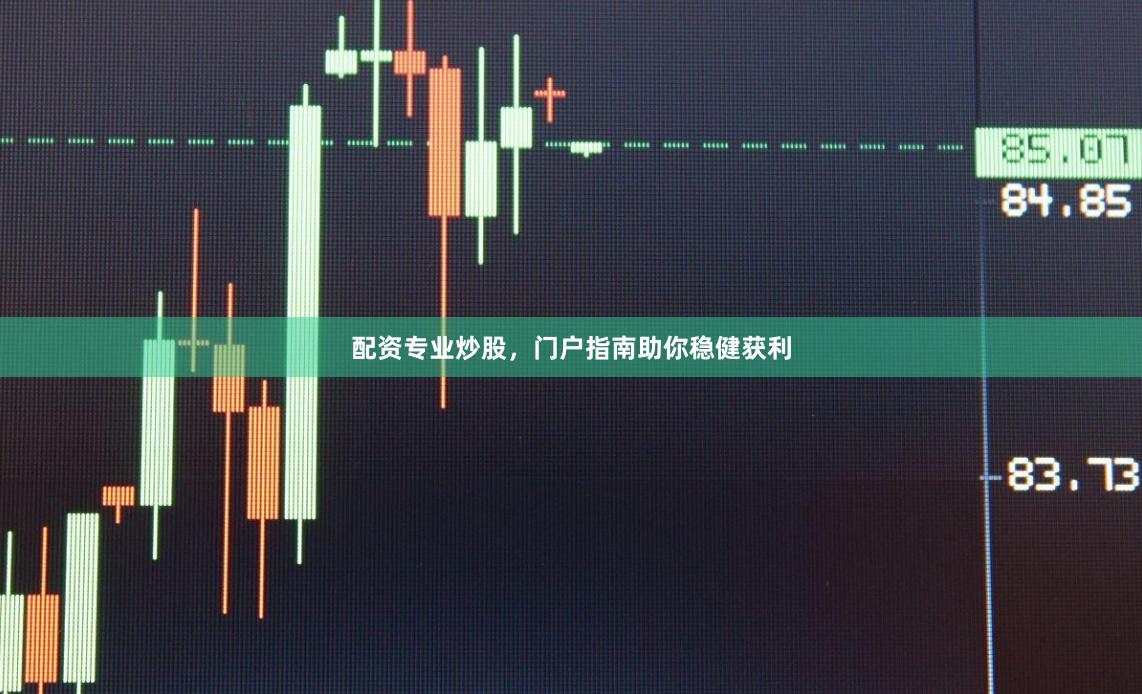 配资专业炒股，门户指南助你稳健获利
