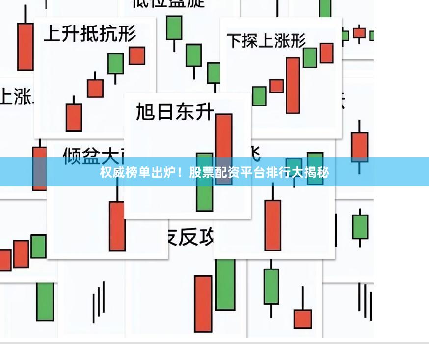 权威榜单出炉！股票配资平台排行大揭秘