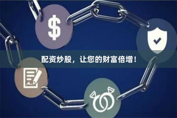 配资炒股，让您的财富倍增！