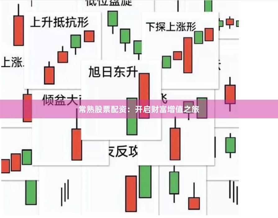 常熟股票配资：开启财富增值之旅