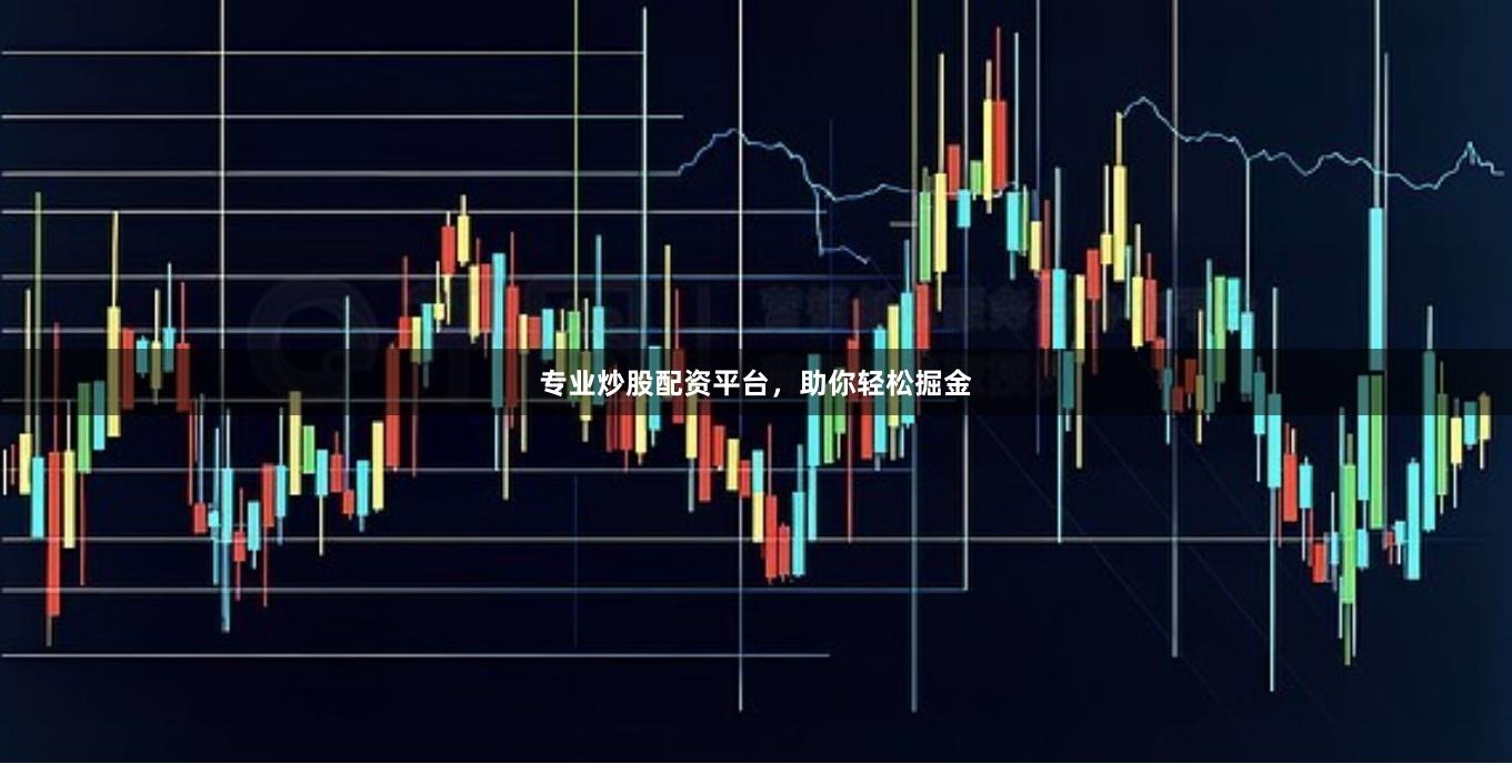 专业炒股配资平台，助你轻松掘金