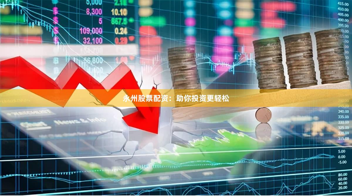 永州股票配资：助你投资更轻松