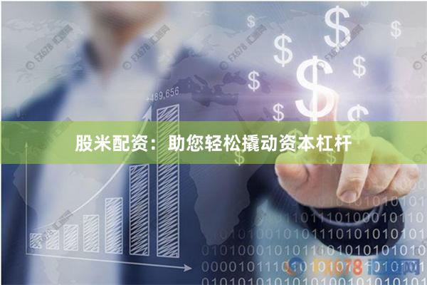 股米配资：助您轻松撬动资本杠杆