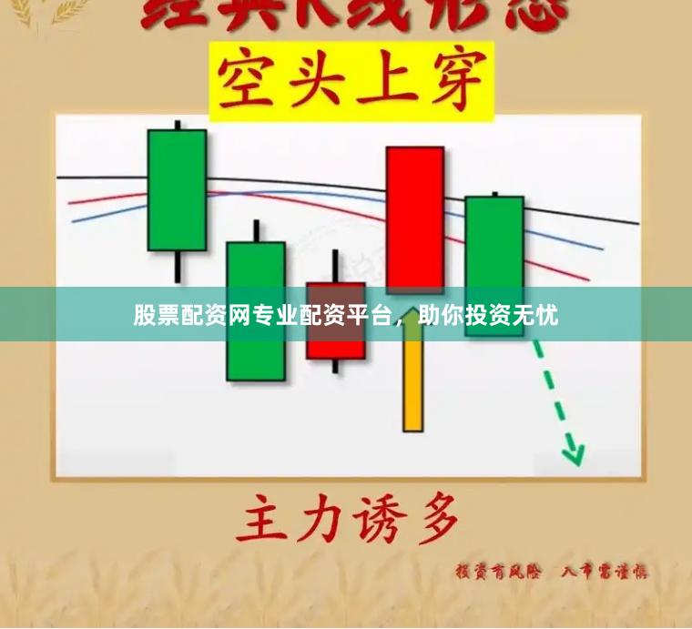 股票配资网专业配资平台，助你投资无忧