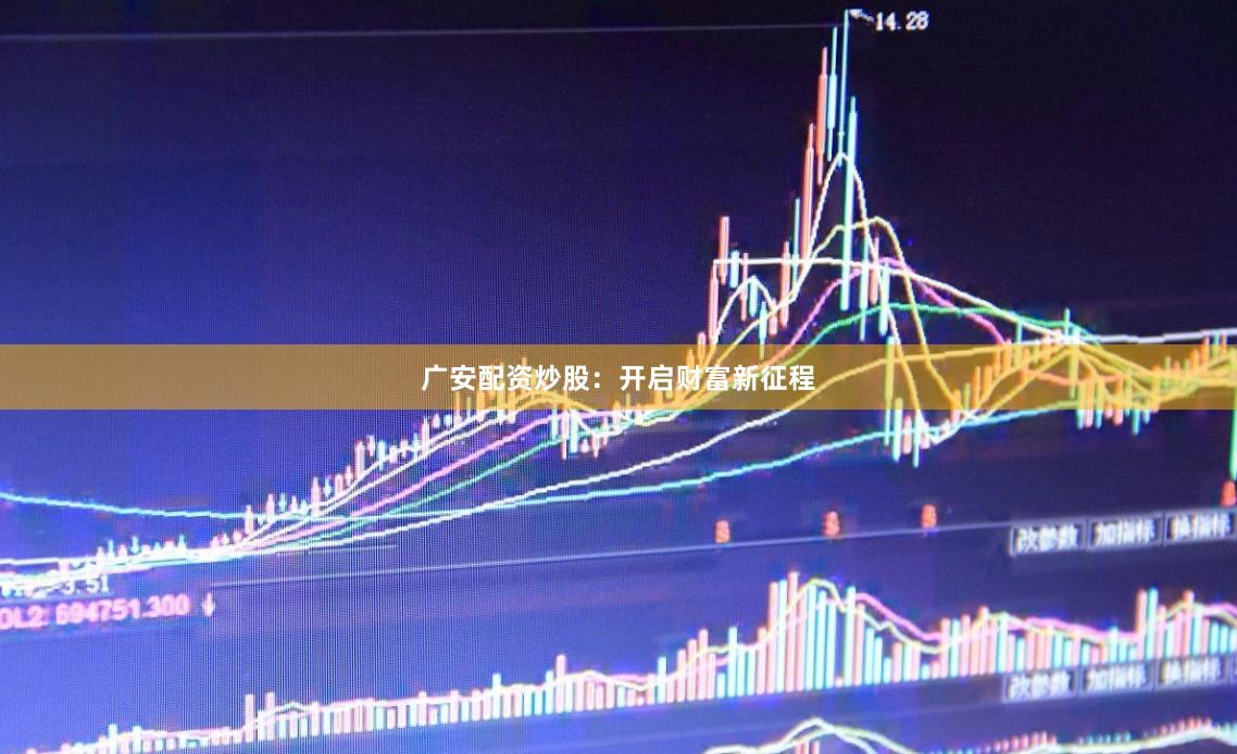 广安配资炒股：开启财富新征程