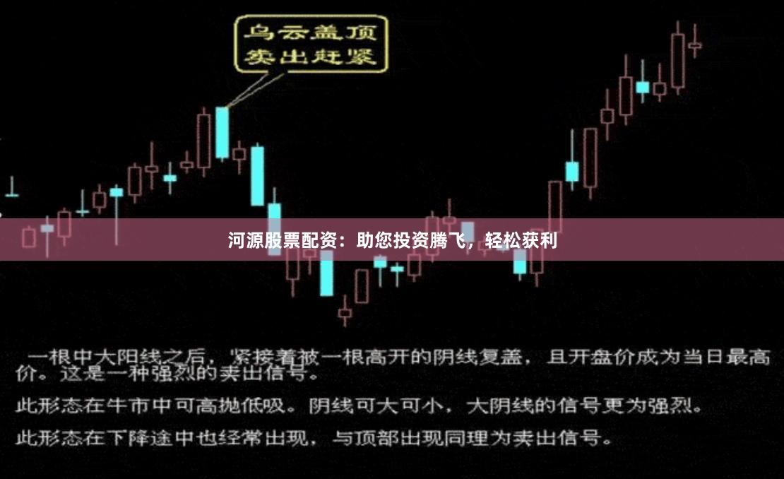 河源股票配资：助您投资腾飞，轻松获利