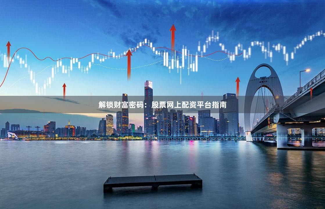 解锁财富密码：股票网上配资平台指南