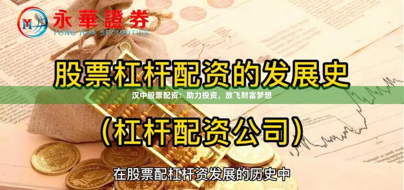 汉中股票配资：助力投资，放飞财富梦想