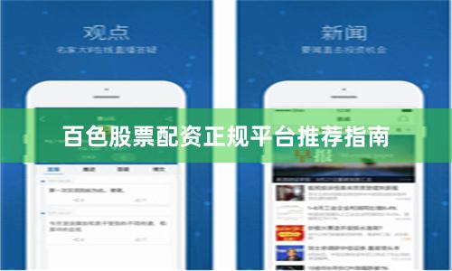 百色股票配资正规平台推荐指南