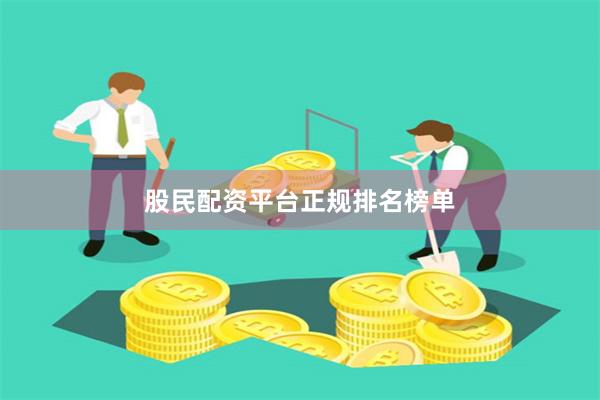 股民配资平台正规排名榜单