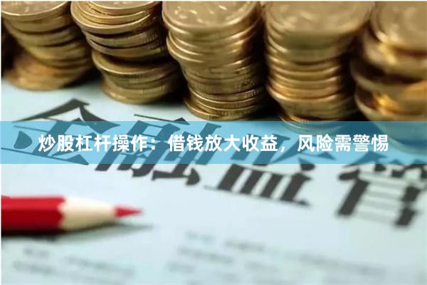 炒股杠杆操作：借钱放大收益，风险需警惕