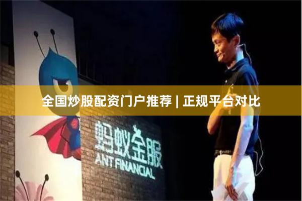 全国炒股配资门户推荐 | 正规平台对比