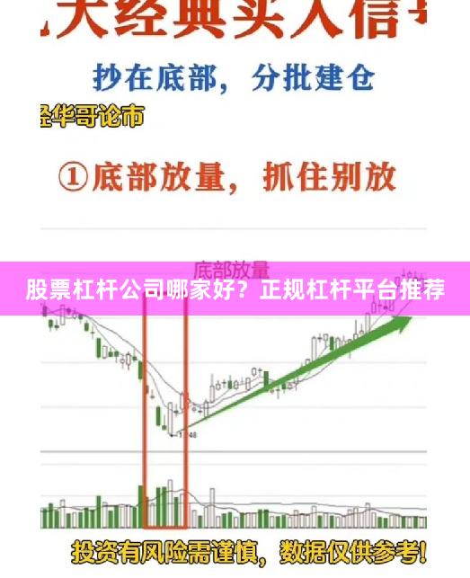 股票杠杆公司哪家好？正规杠杆平台推荐