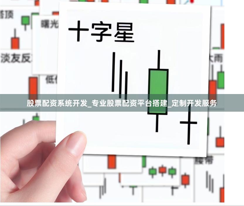 股票配资系统开发_专业股票配资平台搭建_定制开发服务