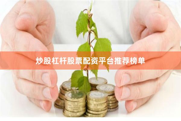 炒股杠杆股票配资平台推荐榜单