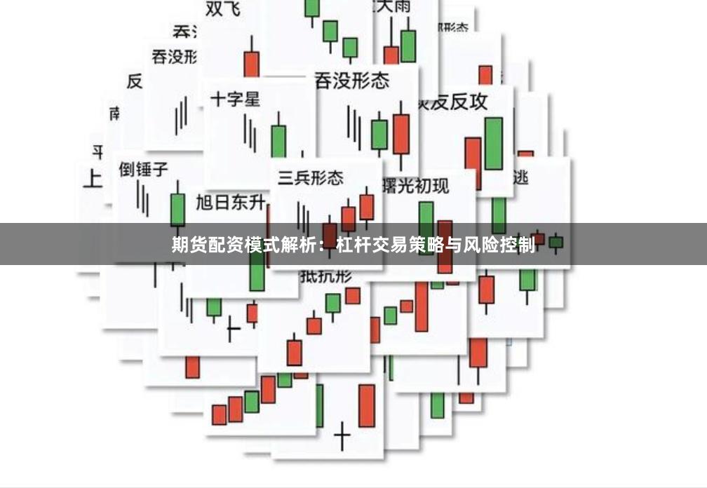 期货配资模式解析:杠杆交易策略与风险控制