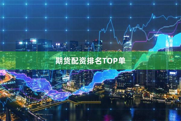 期货配资排名TOP单
