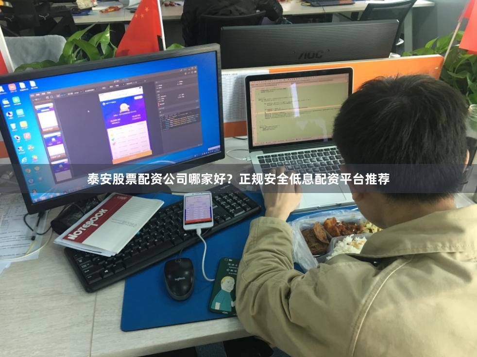泰安股票配资公司哪家好？正规安全低息配资平台推荐