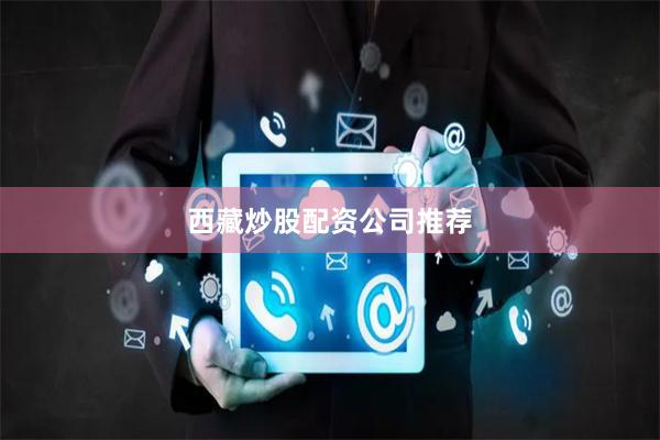 西藏炒股配资公司推荐