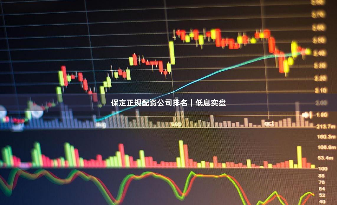 保定正规配资公司排名｜低息实盘