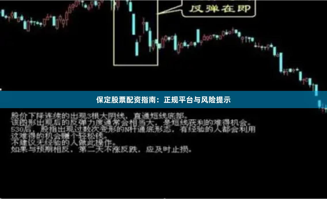 保定股票配资指南：正规平台与风险提示