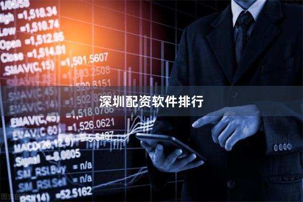深圳配资软件排行