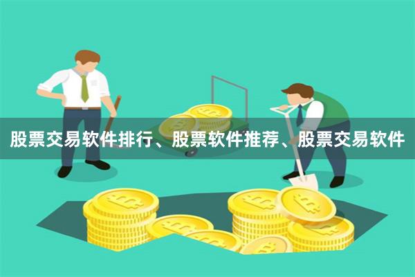 股票交易软件排行、股票软件推荐、股票交易软件