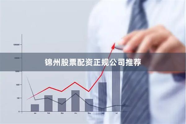 锦州股票配资正规公司推荐