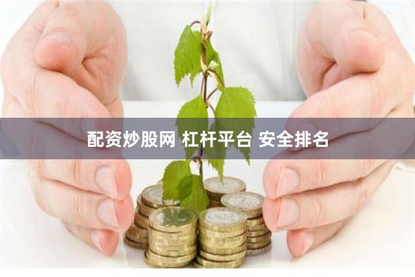 配资炒股网 杠杆平台 安全排名