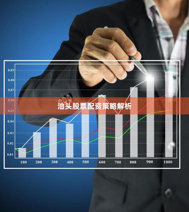 汕头股票配资策略解析