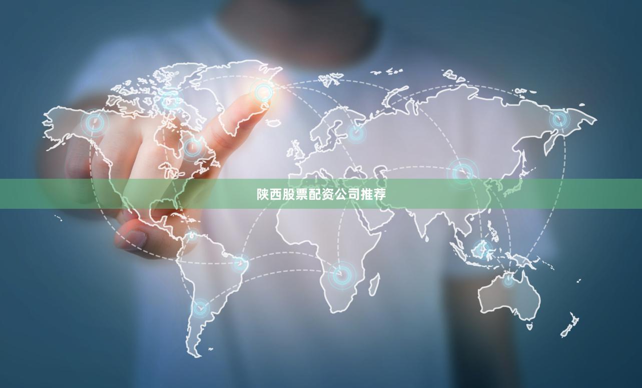 陕西股票配资公司推荐