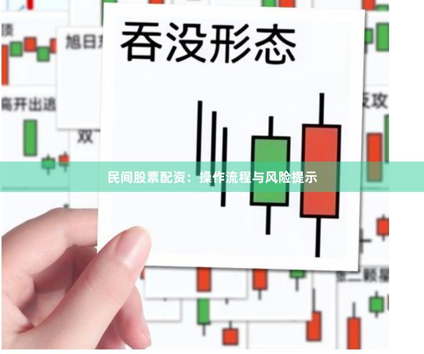 民间股票配资：操作流程与风险提示