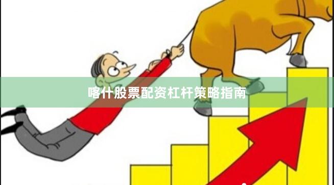 喀什股票配资杠杆策略指南
