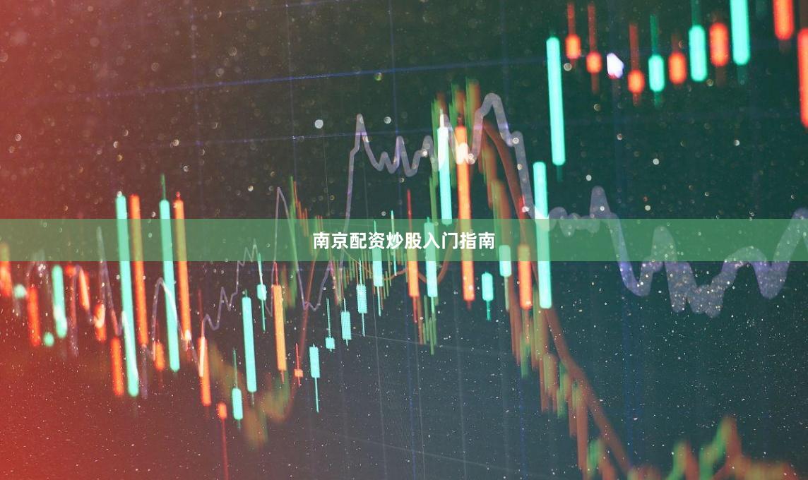 南京配资炒股入门指南