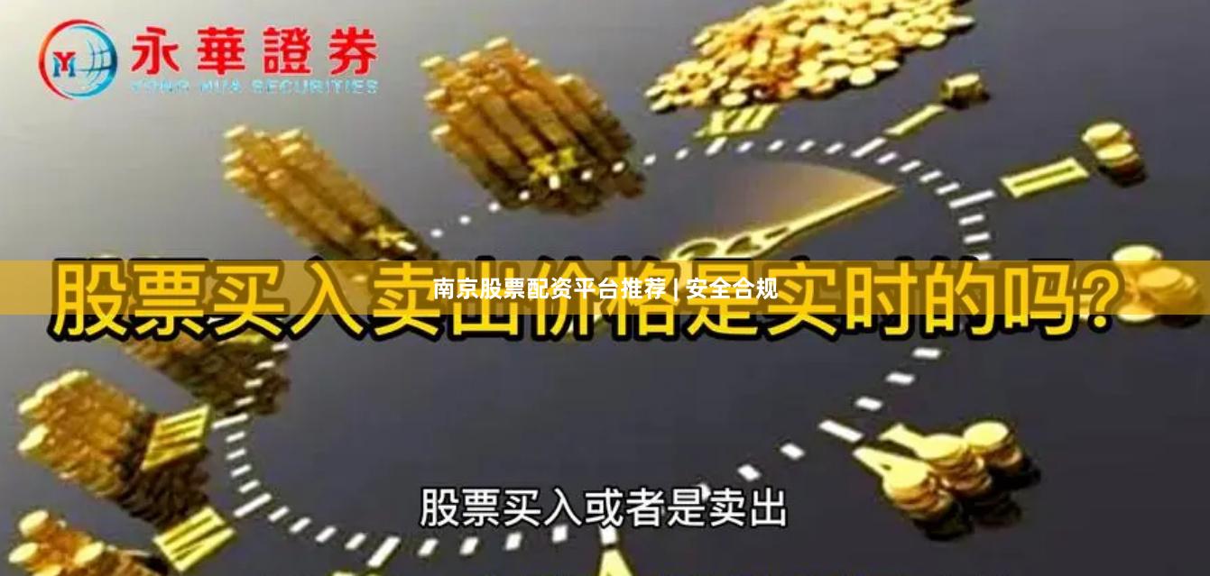 南京股票配资平台推荐 | 安全合规