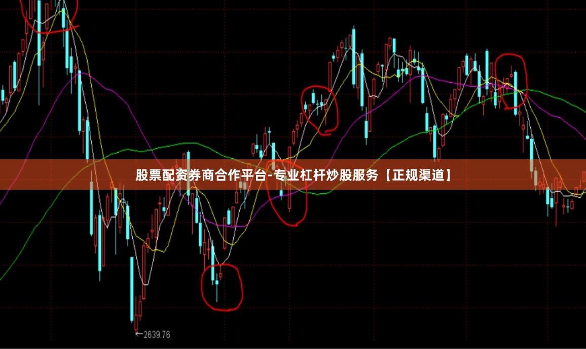 股票配资券商合作平台-专业杠杆炒股服务【正规渠道】