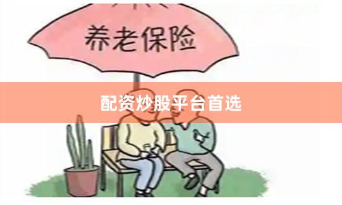 配资炒股平台首选