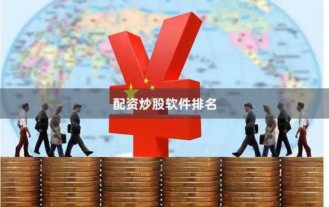 配资炒股软件排名