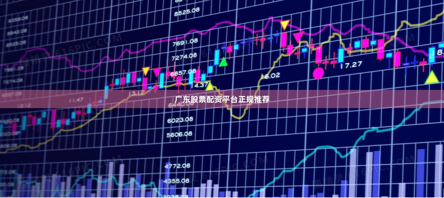 广东股票配资平台正规推荐