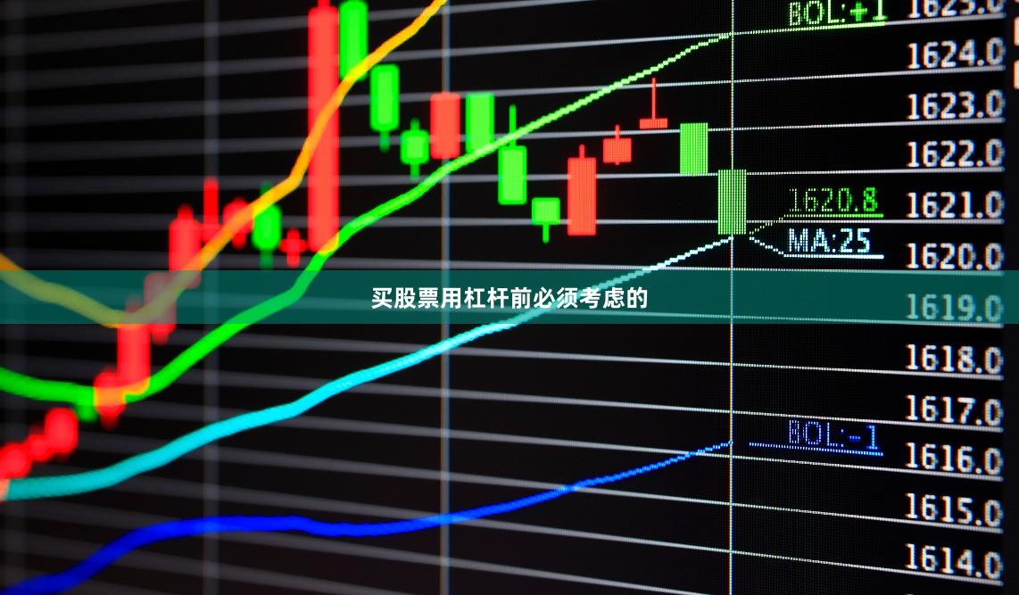 买股票用杠杆前必须考虑的