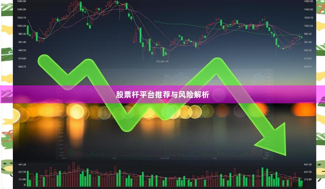 股票杆平台推荐与风险解析