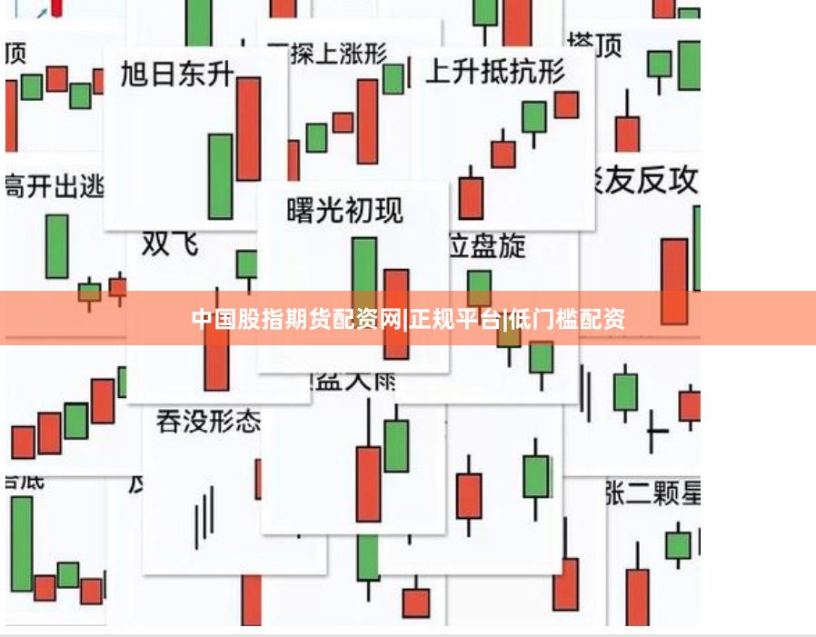 中国股指期货配资网|正规平台|低门槛配资