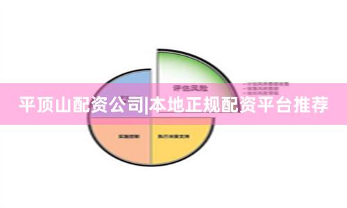 平顶山配资公司|本地正规配资平台推荐